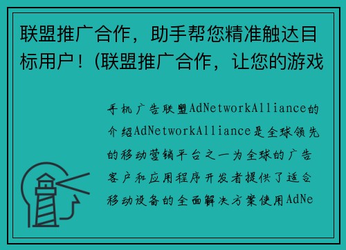 联盟推广合作，助手帮您精准触达目标用户！(联盟推广合作，让您的游戏文章触达更多目标用户！)