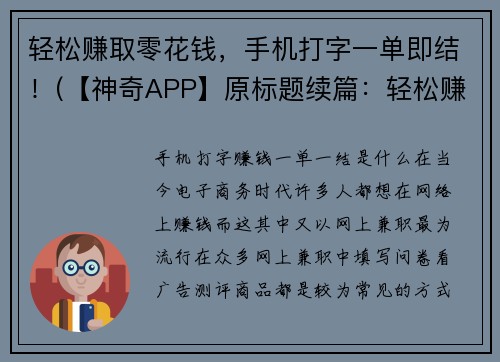 轻松赚取零花钱，手机打字一单即结！(【神奇APP】原标题续篇：轻松赚取零花钱，手机打字一单即结！)