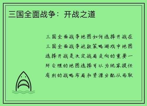 三国全面战争：开战之道