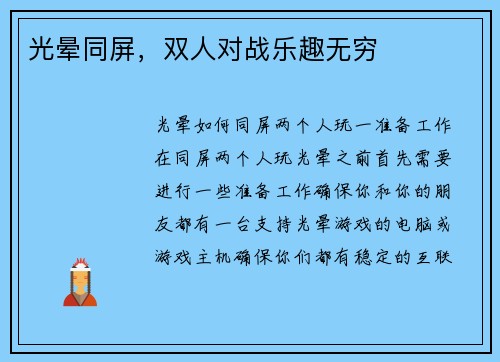 光晕同屏，双人对战乐趣无穷